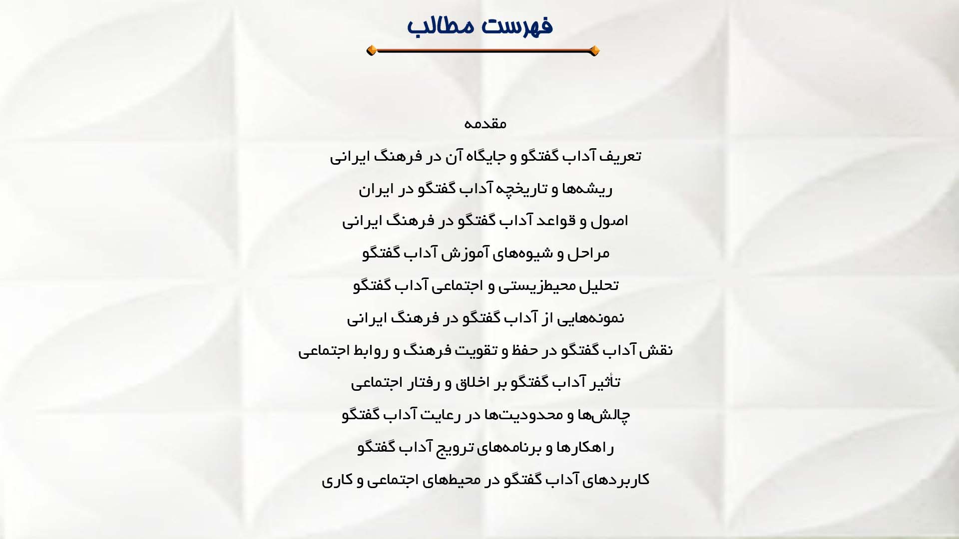 پاورپوینت در مورد آداب گفتگو در فرهنگ ایرانی